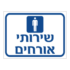שלט - שירותי אורחים