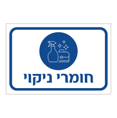 תמונה של שלט - חומרי ניקוי