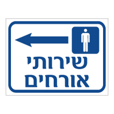 שלט - שירותי אורחים משמאל
