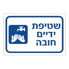 שלט - שטיפת ידיים חובה