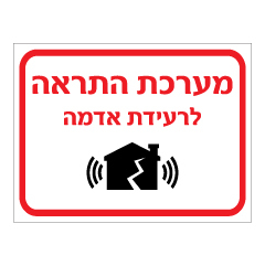 תמונה של שלט - מערכת התראה לרעידת אדמה