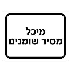 תמונה של שלט - מיכל מסיר שומנים