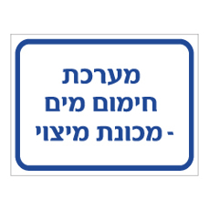 שלט - מערכת חימום מים - מכונת מיצוי