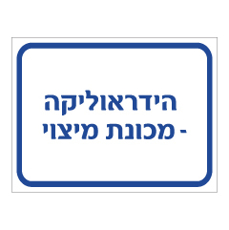 שלט - הידראוליקה - מכונת מיצוי