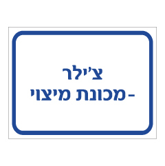 תמונה של שלט - צילר - מכונת מיצוי