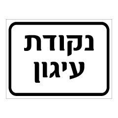 תמונה של שלט - נקודת עיגון