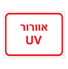 תמונה של שלט - אוורור UV