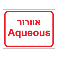 תמונה של שלט - אוורור AQUEOUS