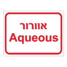 שלט - אוורור AQUEOUS
