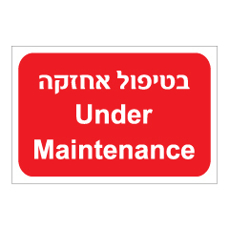 שלט - בטיפול אחזקה - Under Maintenance