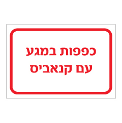 תמונה של שלט - כפפות במגע עם קנאביס