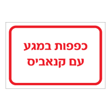 שלט - כפפות במגע עם קנאביס