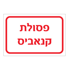 תמונה של שלט - פסולת קנאביס