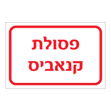 שלט - פסולת קנאביס