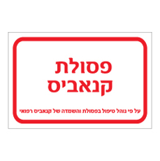 שלט - פסולת קנאביס -  על פי נוהל טיפול בפסולת והשמדה של קנאביס רפואי