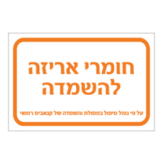 שלט - חומרי אריזה להשמדה  -  על פי נוהל טיפול בפסולת והשמדה של קנאביס רפואי