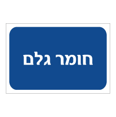 תמונה של שלט - חומר גלם