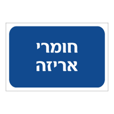שלט - חומרי אריזה