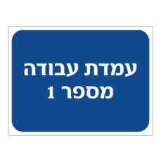 שלט - עמדת עבודה מספר 1 *