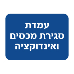 תמונה של שלט - עמדת סגירת מכסים ואינדוקציה