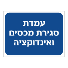 שלט - עמדת סגירת מכסים ואינדוקציה