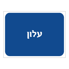 תמונה של שלט - עלון