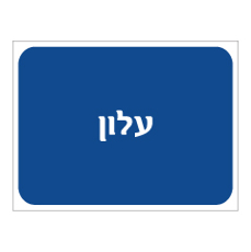 שלט - עלון