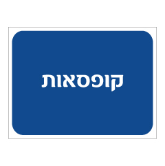 תמונה של שלט - קופסאות