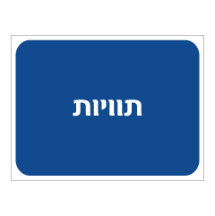 תמונה של שלט - תוויות