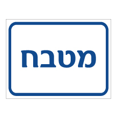 תמונה של שלט - מטבח