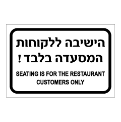 תמונה של שלט - הישיבה ללקוחות המסעדה בלבד ! - עברית אנגלית