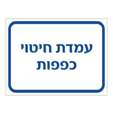 שלט - עמדת חיטוי כפפות