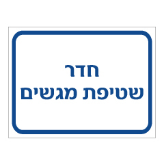 תמונה של שלט - חדר שטיפת מגשים