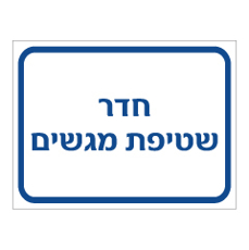 שלט - חדר שטיפת מגשים