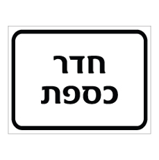 שלט - חדר כספת