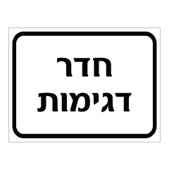 תמונה של שלט - חדר דגימות