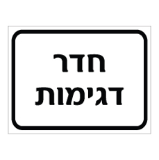שלט - חדר דגימות