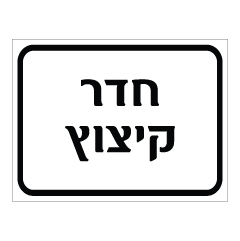 תמונה של שלט - חדר קיצוץ