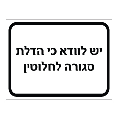 תמונה של שלט - יש לוודא כי הדלת סגורה לחלוטין