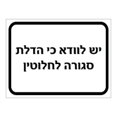 שלט - יש לוודא כי הדלת סגורה לחלוטין