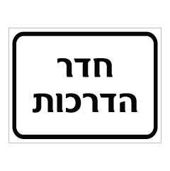 תמונה של שלט - חדר הדרכות