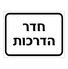 שלט - חדר הדרכות