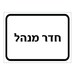 תמונה של שלט - חדר מנהל