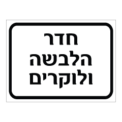 תמונה של שלט - חדר הלבשה ולוקרים