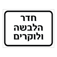 שלט - חדר הלבשה ולוקרים