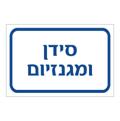 תמונה של שלט - סידן ומגנזיום