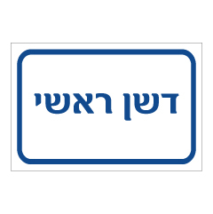 תמונה של שלט - דשן ראשי