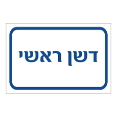 שלט - דשן ראשי