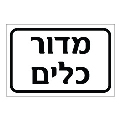 תמונה של שלט - מדור כלים