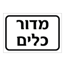שלט - מדור כלים